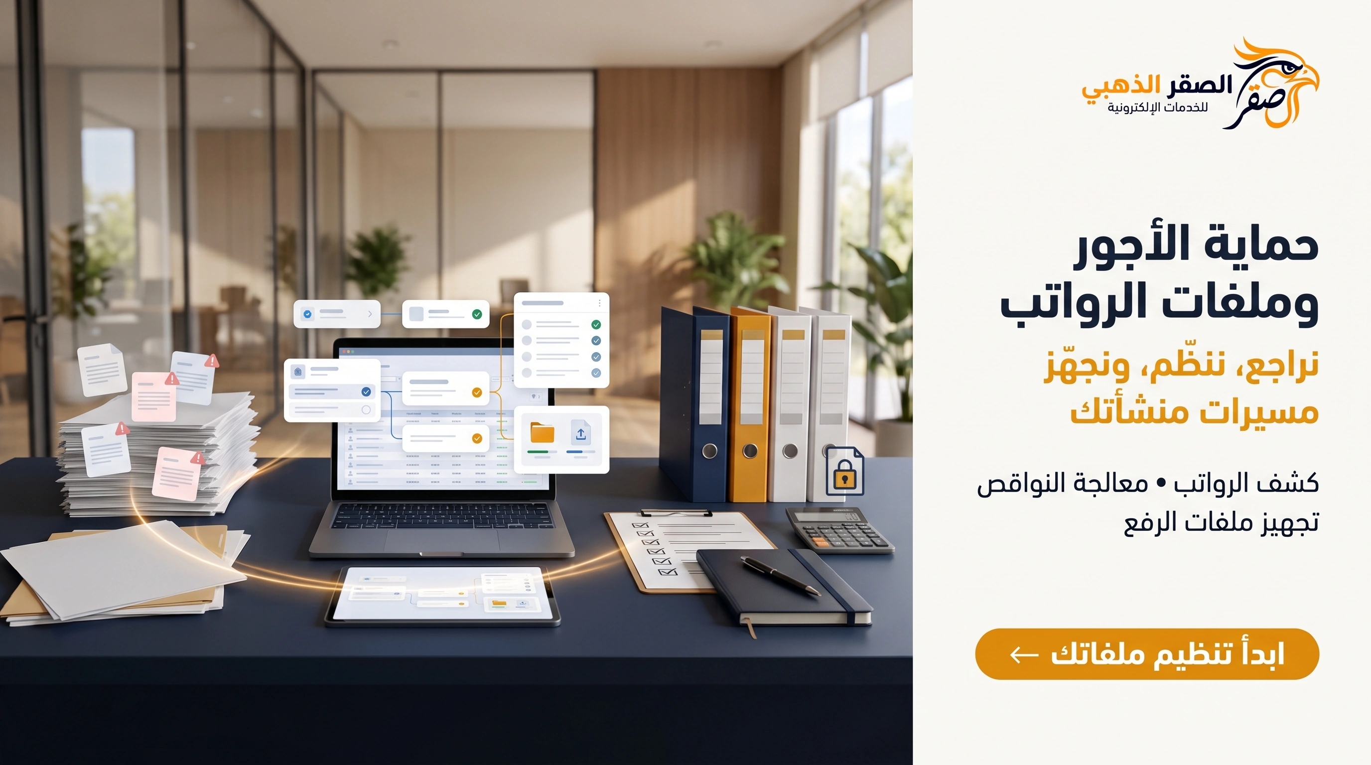 حماية الأجور وملفات الرواتب